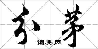 胡問遂分茅行書怎么寫