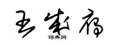 朱錫榮王成雁草書個性簽名怎么寫