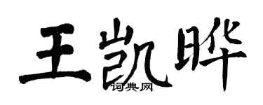 翁闓運王凱曄楷書個性簽名怎么寫