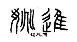 曾慶福姚進篆書個性簽名怎么寫
