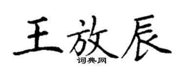 丁謙王放辰楷書個性簽名怎么寫