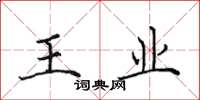 田英章王業楷書怎么寫