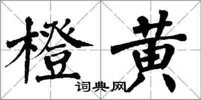 翁闓運橙黃楷書怎么寫