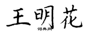 丁謙王明花楷書個性簽名怎么寫