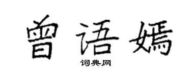 袁強曾語嫣楷書個性簽名怎么寫