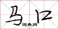 段相林馬口行書怎么寫