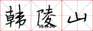 段相林韓陵山行書怎么寫