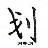 鄧散木寫的硬筆楷書劃