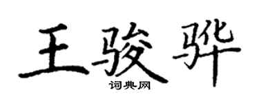 丁謙王駿驊楷書個性簽名怎么寫