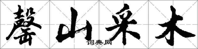 胡問遂罄山采木行書怎么寫