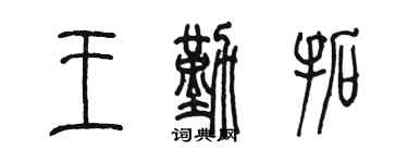 陳墨王勤拓篆書個性簽名怎么寫