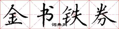 丁謙金書鐵券楷書怎么寫