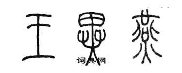 陳墨王異燕篆書個性簽名怎么寫