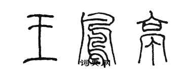 陳墨王鳳亭篆書個性簽名怎么寫