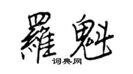 王正良羅魁行書個性簽名怎么寫