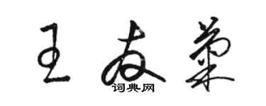 駱恆光王友菊草書個性簽名怎么寫