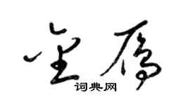 梁錦英金雁草書個性簽名怎么寫