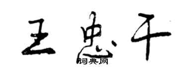 曾慶福王忠乾行書個性簽名怎么寫