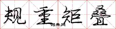 龐中華規重矩疊行書怎么寫
