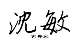 王正良沈敏行書個性簽名怎么寫