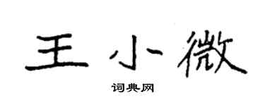 袁強王小微楷書個性簽名怎么寫