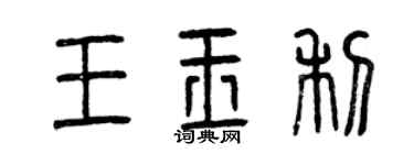 曾慶福王玉利篆書個性簽名怎么寫