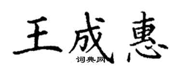丁謙王成惠楷書個性簽名怎么寫