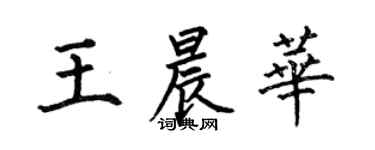 何伯昌王晨華楷書個性簽名怎么寫