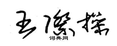 朱錫榮王際操草書個性簽名怎么寫