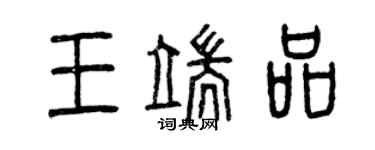 曾慶福王端品篆書個性簽名怎么寫