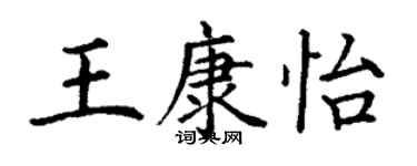 丁謙王康怡楷書個性簽名怎么寫