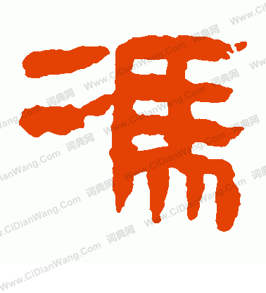 馬王堆帛書寫的馮