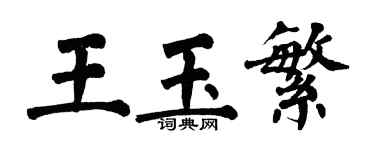 翁闓運王玉繁楷書個性簽名怎么寫