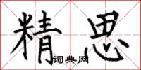 何伯昌精思楷書怎么寫