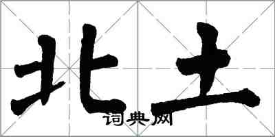 翁闓運北土楷書怎么寫