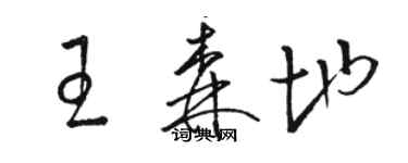 駱恆光王森地草書個性簽名怎么寫