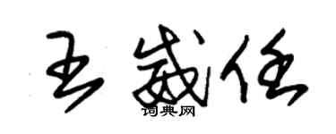 朱錫榮王威任草書個性簽名怎么寫