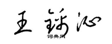 梁錦英王錦沁草書個性簽名怎么寫