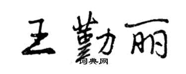 曾慶福王勤麗行書個性簽名怎么寫