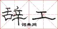 駱恆光辭工隸書怎么寫