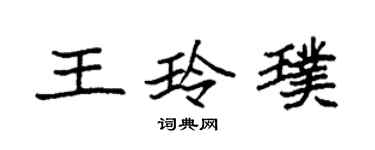 袁強王玲璞楷書個性簽名怎么寫