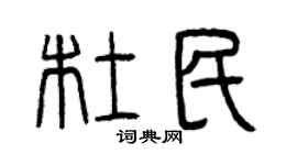 曾慶福杜民篆書個性簽名怎么寫