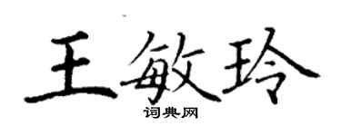 丁謙王敏玲楷書個性簽名怎么寫