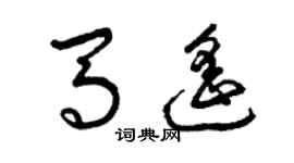 曾慶福馬遙草書個性簽名怎么寫