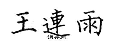何伯昌王連雨楷書個性簽名怎么寫