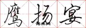 駱恆光鷹揚宴行書怎么寫