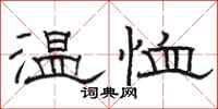 駱恆光溫恤隸書怎么寫