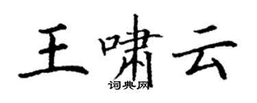 丁謙王嘯雲楷書個性簽名怎么寫