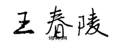 曾慶福王春陵行書個性簽名怎么寫