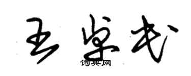 朱錫榮王卓民草書個性簽名怎么寫